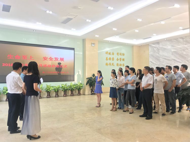 生命至上 安全發(fā)展 ——?？趽?dān)保2018年安全生產(chǎn)月活動(dòng)啟動(dòng)儀式