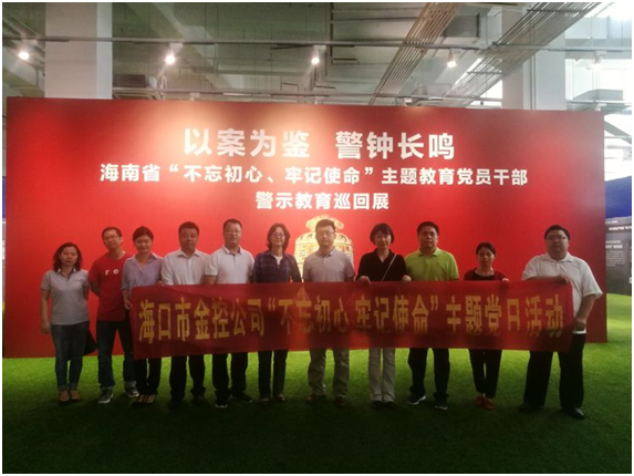 ?以案為鑒、防微杜漸 ——?？诮鹂貐⒂^“不忘初心、牢記使命”主題教育黨員干部警示教育巡回展