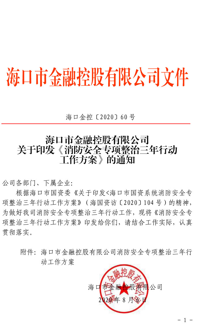 關(guān)于印發(fā)《消防安全專(zhuān)項(xiàng)整治三年行動(dòng)工作方案》的通知